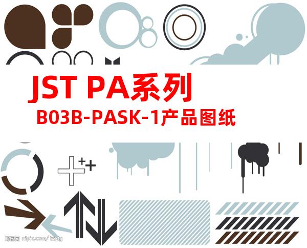 JST PA系列 B03B-PASK-1产品图纸